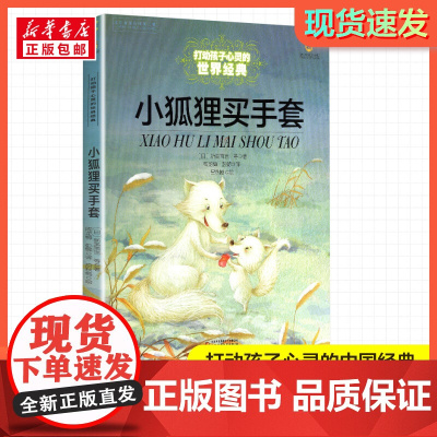 小狐狸买手套 打动孩子心灵的经典童话故事童话故事小学生二年级三年级四年级寒暑假课外书正版中国少年儿童出版社