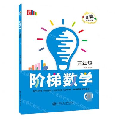 [N]阶梯数学(5年级奥数思维训练)/阶梯书系-9787313291035