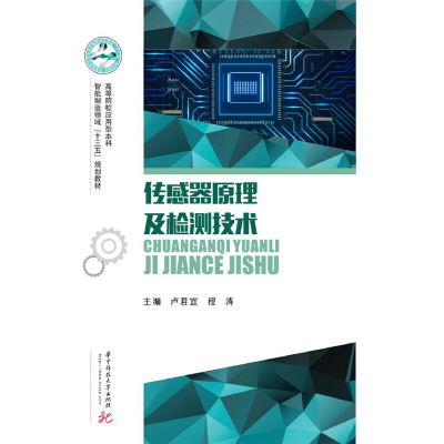 醉染图书传感器原理及检测技术9787568056038