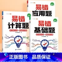 [易错题库3本]计算+应用+基础 小学一年级 [正版]易错题数学应用计算题一二三四五六年级上册思维训练举一反三口算竖式专