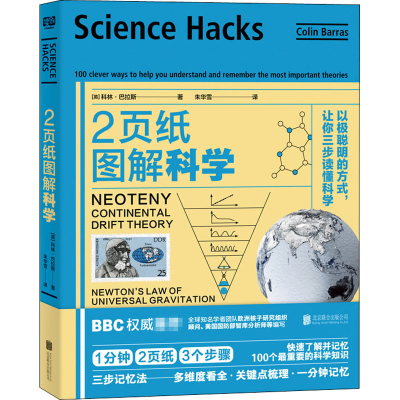 [M]2页纸图解科学 以极聪明的方式,让你三步读懂科学-9787559640512