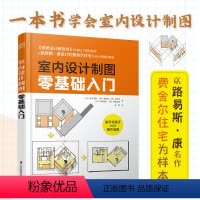 [正版]室内设计制图零基础入门松下希和等著设计平面布局方案室内设计书籍自学房屋装修设计方案大全籍建筑学书籍日本大师精讲