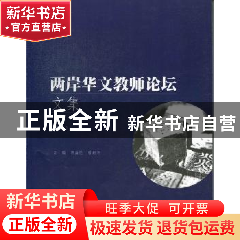 正版 两岸华文教师论坛文集:第1集 贾益民,曾毅平主编 暨南大学