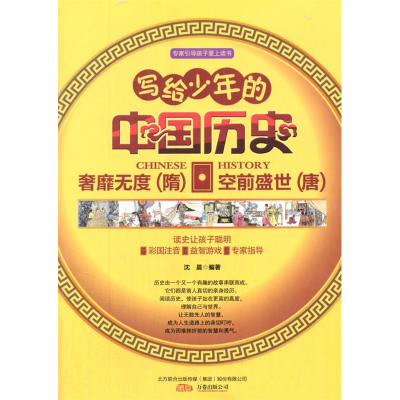 正版新书]写给少年的中国历史:奢靡无度.空前盛世(彩绘版)/精灵