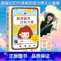 [正版]愿你温柔且有力量 小嘉啊 读书博主 原创治愈漫画故事集 关于成长与伤痛 爱与勇气 暖心漫画 果麦出品
