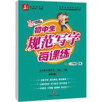 [M]初中生规范写字每课练 8年级 下册 RJ-9787545534344
