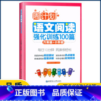 语文 小学六年级 [正版]周计划 小学语文阅读强化训练100篇六年级+小升初 通用版 6年级语文阅读与训练语文知识阶梯训