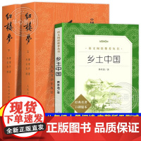 乡土中国红楼梦高中阅读 人民文学出版社 费孝通曹雪芹原著正版完整版无删减 高一高中生课外阅读书籍名著课外书人民教育书目必
