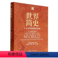 [正版]世界简史(人类文明的演进历程)(精)