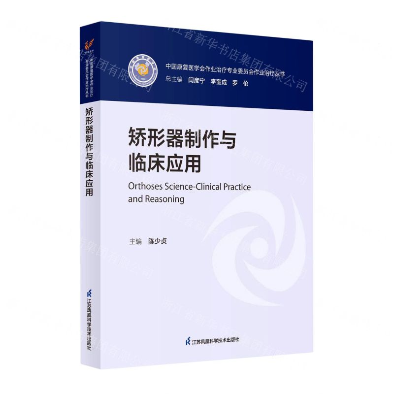 [N]矫形器制作与临床应用/中国康复医学会作业治疗专业委员会作业治疗丛书-9787571333102
