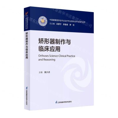 [N]矫形器制作与临床应用/中国康复医学会作业治疗专业委员会作业治疗丛书-9787571333102