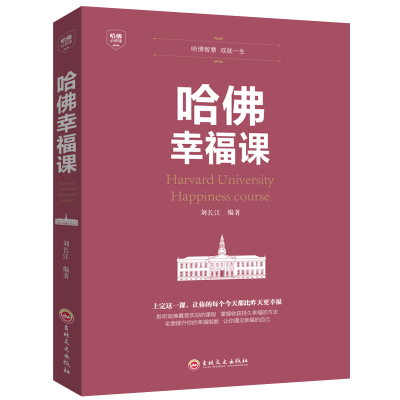 [正版图书]哈佛幸福课 积极心理学 心灵修养 成功励志书籍 哈佛情商课 幸福的方法 风靡全球的哈弗幸福课 (哈佛大学受欢