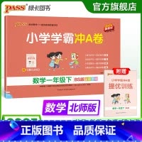 数学-北师版 一年级上 [正版]北师版数学一年级下册小学学霸冲A卷数学试卷测试卷上册同步训练单元测试卷子真题模拟期中期末