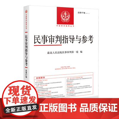 正版 民事审判指导与参考 总第87辑 2021 第3辑 人民法院出版社 9787510934667