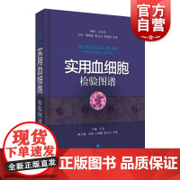 实用血细胞检验图谱(精装) 附特色临床案例 临床血细胞形态学检验 医学工具书参考资料 血液科 上海科学技术出版社