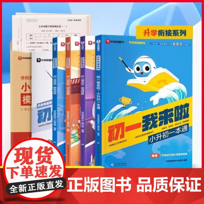 学而思初一我来啦语文数学英语小升初必刷题衔接教材我来了六年级一本通小学毕业总复习 重难点预习复习精选真题专项训练暑假衔接