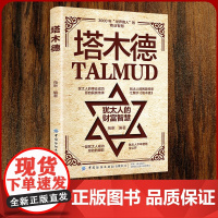 塔木德 犹太人赚钱思维解密 商业智慧 财富密码 人生哲学 从底层逆袭的资本思维指南 创业投资理财必读经典成功学书籍羊皮卷