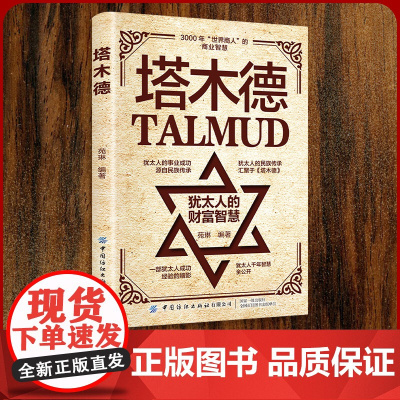 塔木德 犹太人赚钱思维解密 商业智慧 财富密码 人生哲学 从底层逆袭的资本思维指南 创业投资理财必读经典成功学书籍羊皮卷
