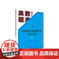环球城市数学竞赛试题分类、进阶与详解(第七册)
