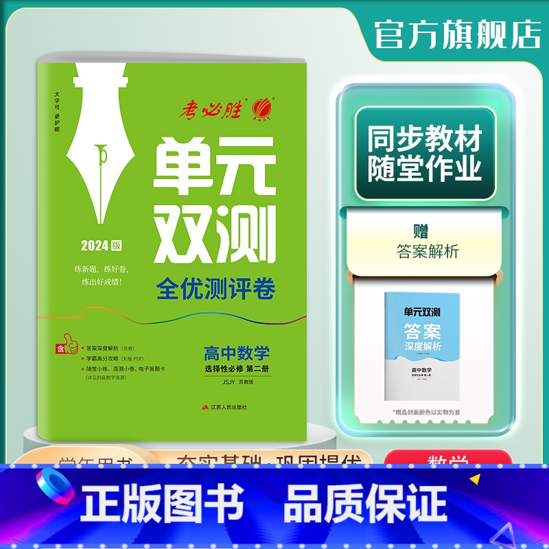 数学 选择性必修第二册 [正版]2024新版 高中数学单元双测选择性必修第二册苏教版 选修2SJ版基础达标训练综合培优期