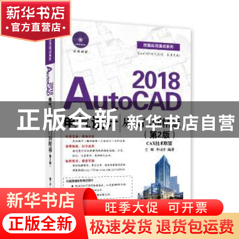 正版 AutoCAD 2018电气设计从入门到精通(第2版)(附DVD光盘1) 王