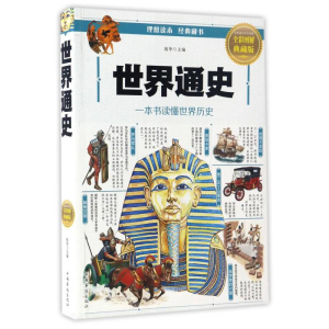 正版新书]Ⅰ塑封世界通史:彩书馆四色/新宛华9787511364166