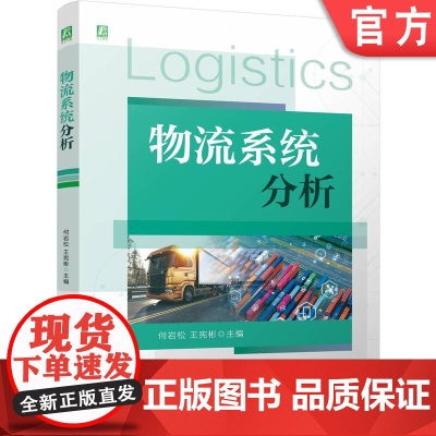 正版 物流系统分析 何岩松 王宪彬 9787111775058 机械工业出版社 教材