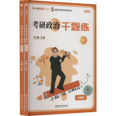 正版新书]考研政治千题练 2025(全2册)王吉9787576313208