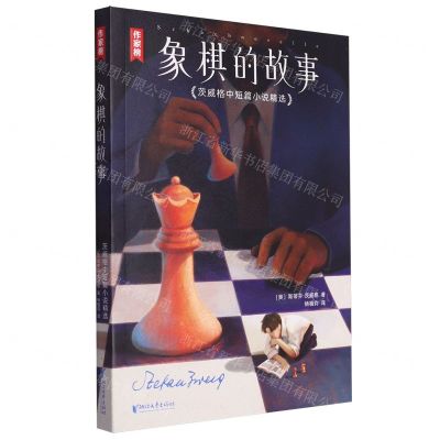 [N]象棋的故事(茨威格中短篇小说精选)/作家榜-9787533974275