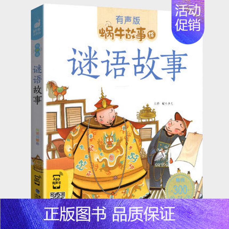 谜语故事 [正版]亲情故事全集彩色有声注音版小学生一二三年级课外阅读经典书目福建少年儿童出版社幼儿童绘本蜗牛小书坊故事绘