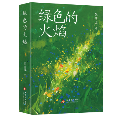 正版新书]绿色的火焰张庆国 著 著 张庆国 著 编9787530224908