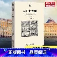 [正版]五胡十六国 历史中的民族大迁徙 以五胡十六国时代背景为主题的学术论著民族变化迁徙历史 历史民族史 书店