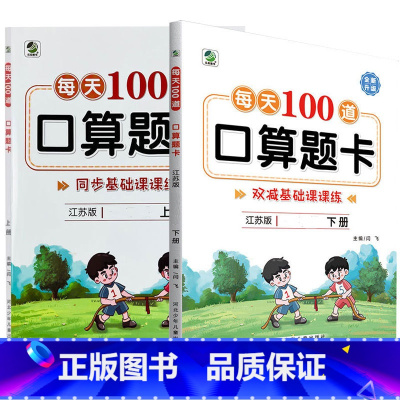 全2册-上+下册 每天100算题卡 双减基础课课练 [苏教版] 小学三年级 [正版]小学生每天100道口算题卡双减基础课