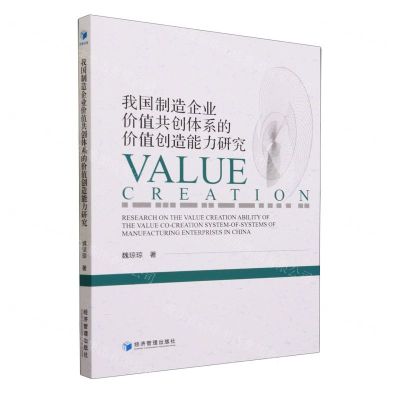 [N]我国制造企业价值共创体系的价值创造能力研究-9787509666814