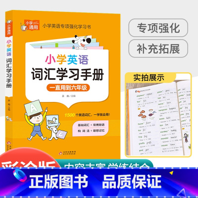 小学英语词汇学习手法 小学通用 [正版]小学语文优美句子积累大全作文素材好词好句好段积累小学生二年级三年级三至六3-6年