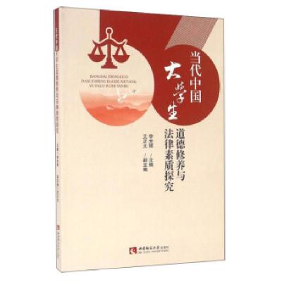 正版新书]当代中国大学生道德修养与法律素质探究李光辉,艾正太