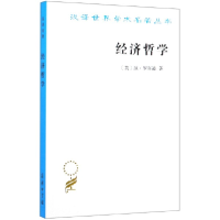 音像经济哲学/汉译世界学术名著丛书琼·罗宾逊