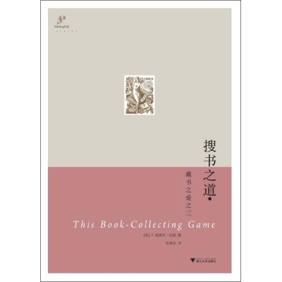 醉染图书搜书之道/(美)A.爱德华纽顿9787308086806