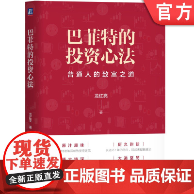 正版 巴菲特的投资心法 龙红亮 著 萃取巴菲特投资思想精华 巴菲特 投资理念 投资 股市 证券 机械工业出版社