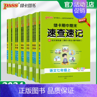 生物济南版 七年级下 [正版]新初一2024秋初中期中期末速查速记七年级上册语文数学英语地理生物历史道德与法治基础知识手