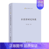 古汉语词义丛谈 [正版]商务语文教师小丛书22册 文章读法+经典常谈+文言的学习教学法+训诂浅谈+中国八大诗人+中学古诗