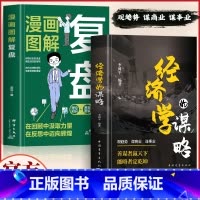 [2册]经济学的谋略+漫画图解复盘 [正版]抖音同款2册 经济学的谋略 漫画图解复盘书籍 善谋者赢天下能略者定乾坤 经济