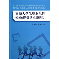 醉染图书高校大学生职业生涯规划辅导联动机制研究9787109187078