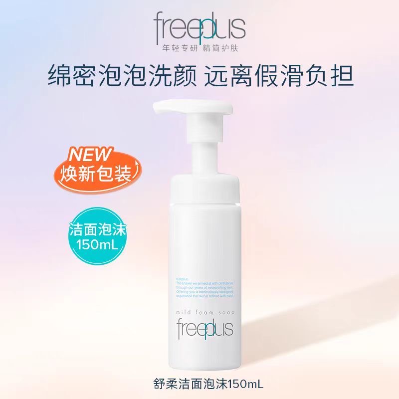 芙丽芳丝洗面奶150ml温和泡沫洁面慕斯深层清洁水油平衡