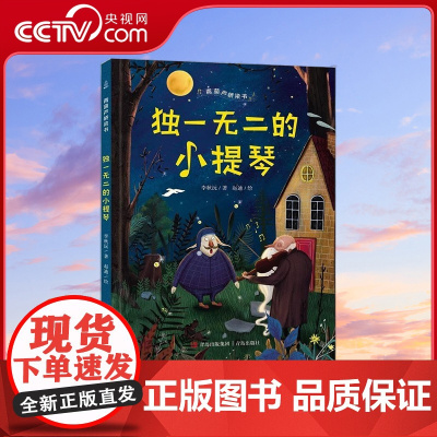 [央视网]青葫芦桥梁书 独一无二的小提琴 QH