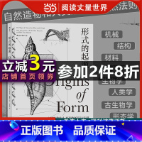 [正版]形式的起源:包括机械、结构、材料、地质学、生物学、人类学、古生物学、形态学等领域