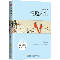 正版新书]情趣人生 梁启超美学文选梁启超9787539652634