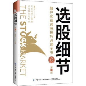 [M]选股细节 散户实战选股技巧必读全书 第3版-9787518091072