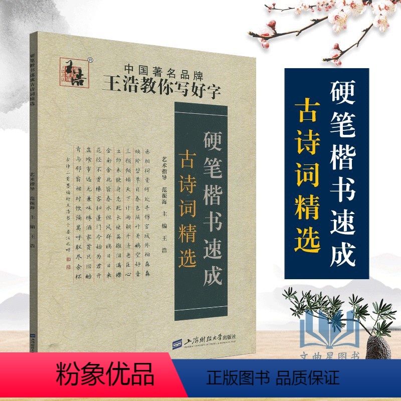 [正版]全新中国著名品牌王浩教你写好字硬笔楷书速成古诗词精选学生写字本青少年硬笔钢笔成人描红练字本语文临摹训练写字帖