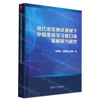 [N]现代语言测试视域下中国英语学习者口语策略能力研究(精)-9787302634126